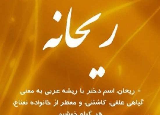 عکس نوشته های زیبا به نام ریحانه