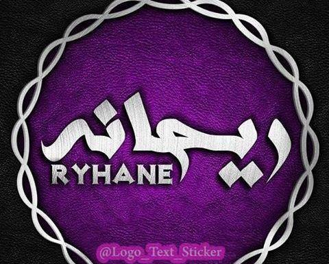عکس نوشته های زیبا به نام ریحانه