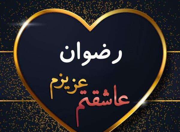 عکس نوشته اسم رضوان