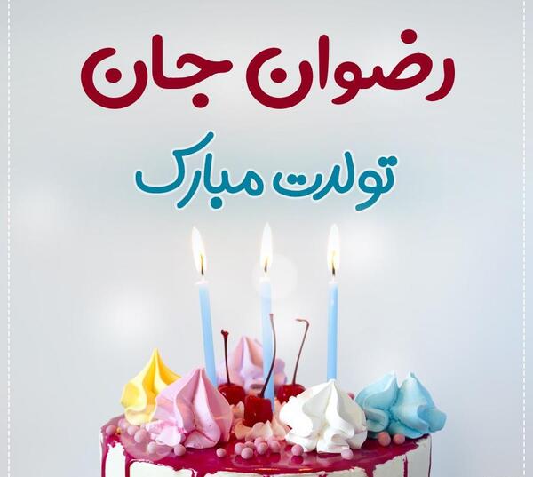 عکس نوشته تولد به اسم رضوان