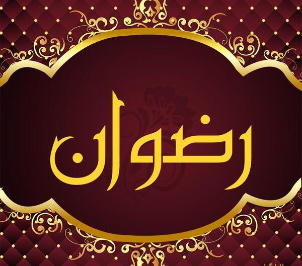 عکس نوشته به نام رضوان