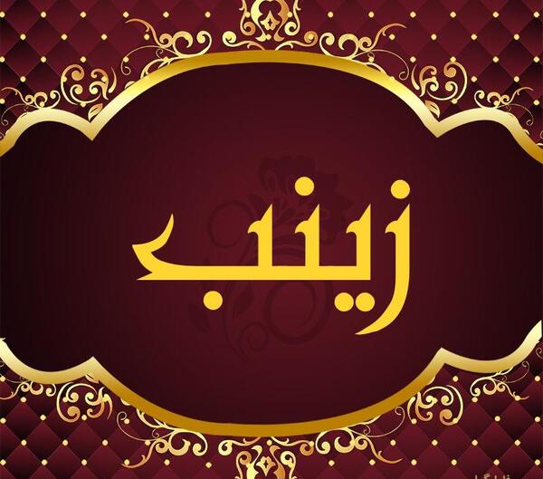 عکس نوشته اسم زینب جدید