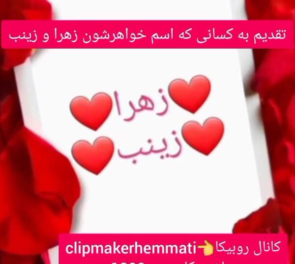 عکس نوشته اسم زینب و زهرا