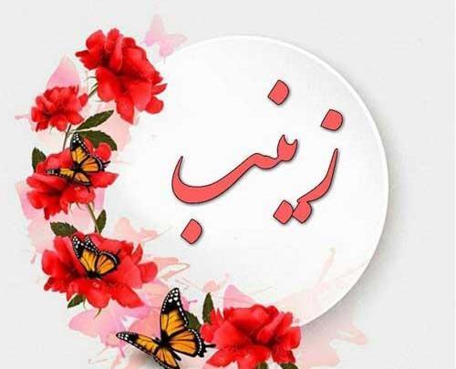 عکس نوشته اسم زینب و زهرا