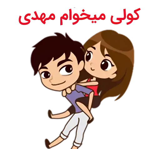 عکس نوشته اسم زینب و مهدی