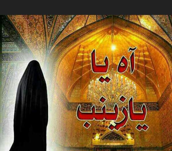 عکس نوشته آه یا زینب