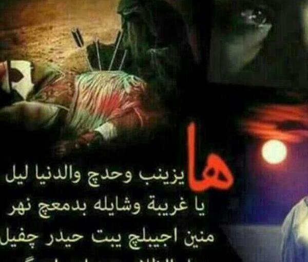 عکس نوشته آه یا زینب