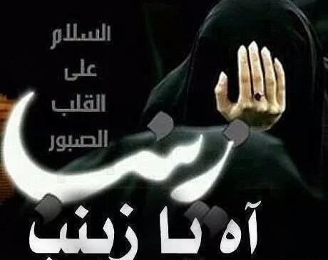 عکس نوشته آه یا زینب