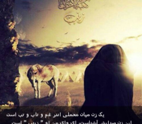 عکس نوشته آه یا زینب