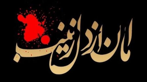 عکس نوشته آه یا زینب