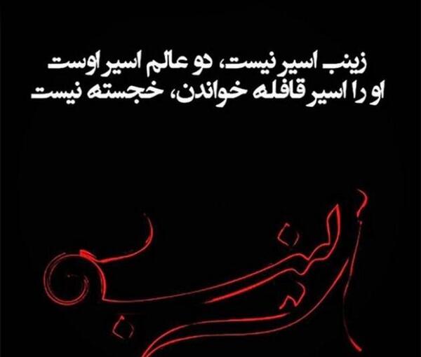 عکس نوشته آه یا زینب