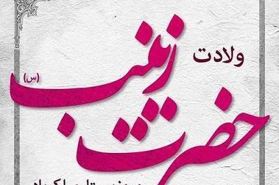 عکس نوشته تولد حضرت زینب وروز پرستار