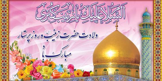 عکس نوشته تولد حضرت زینب وروز پرستار