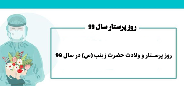 عکس نوشته تولد حضرت زینب وروز پرستار