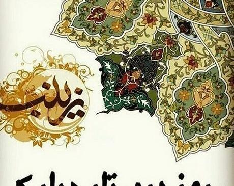 عکس نوشته تولد حضرت زینب وروز پرستار
