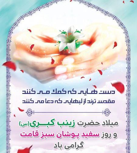 عکس نوشته تولد حضرت زینب وروز پرستار