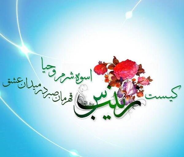 عکس نوشته ولادت حضرت زینب وروز پرستار
