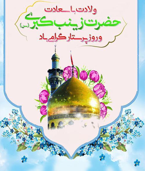 عکس نوشته ولادت حضرت زینب وروز پرستار