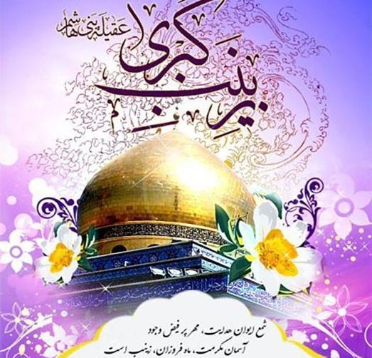 عکس نوشته تولد حضرت زینب