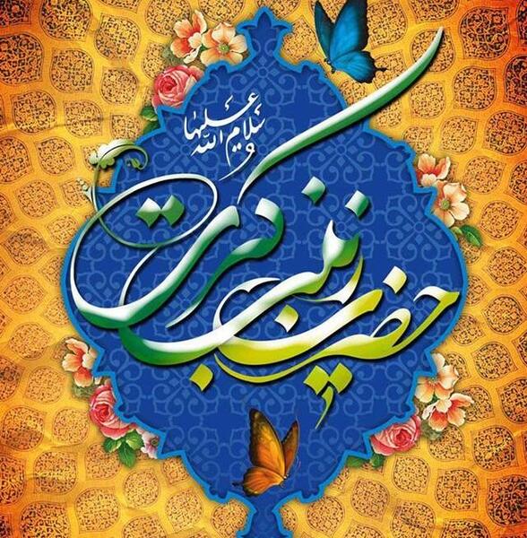 عکس نوشته تولد حضرت زینب