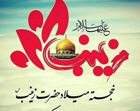 عکس نوشته تولد حضرت زینب