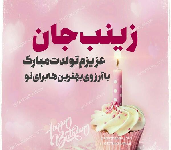 عکس نوشته زینب جان دخترم تولدت مبارک