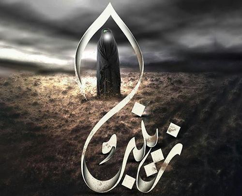 عکس نوشته حضرت زینب کبری