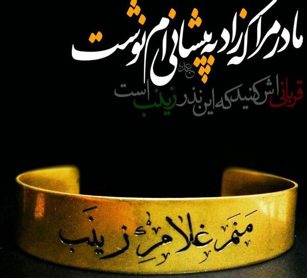 عکس نوشته حضرت زینب کبری