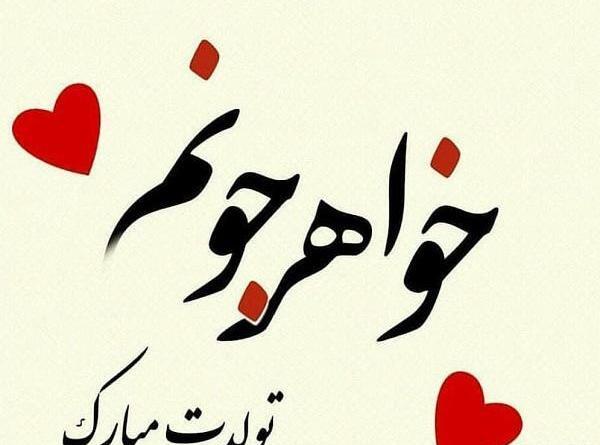 عکس نوشته خواهرم زینب تولدت مبارک