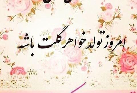 عکس نوشته خواهرم زینب تولدت مبارک