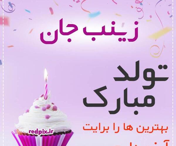 عکس نوشته خواهرم زینب تولدت مبارک