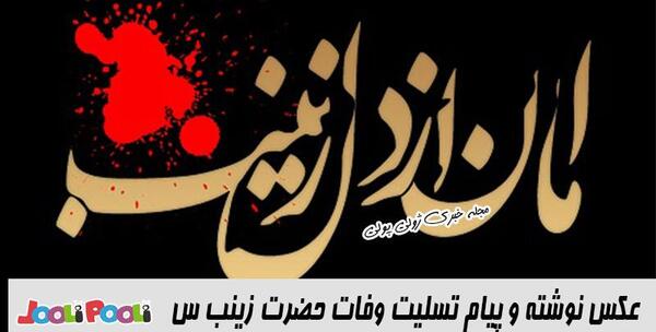 عکس نوشته وفات خانم زینب
