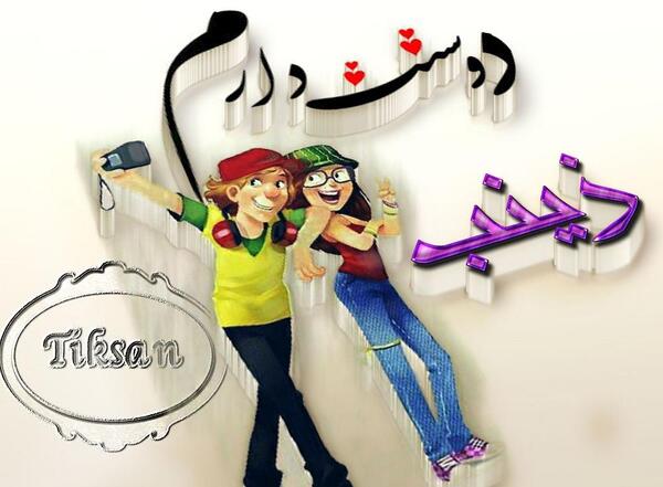 عکس نوشته زینب دوست دارم