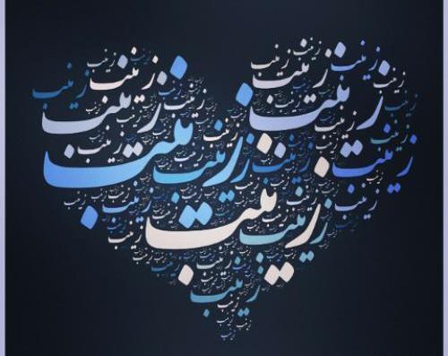 عکس نوشته زینب دوست دارم