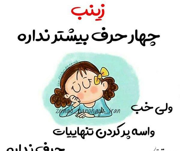 عکس نوشته زینب دوست دارم