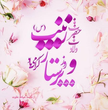 عکس نوشته ولادت حضرت زینب روز پرستار