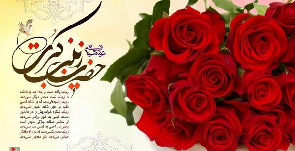 عکس نوشته ولادت حضرت زینب روز پرستار