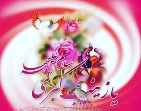 عکس نوشته ولادت حضرت زینب روز پرستار