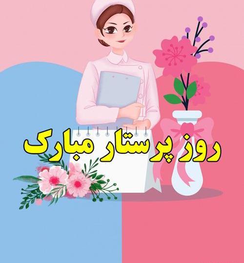 عکس نوشته ولادت حضرت زینب روز پرستار
