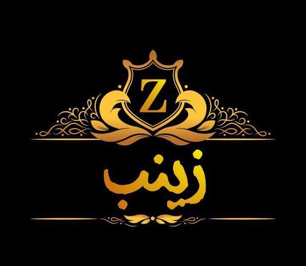 عکس نوشته اسم زینب زیبا