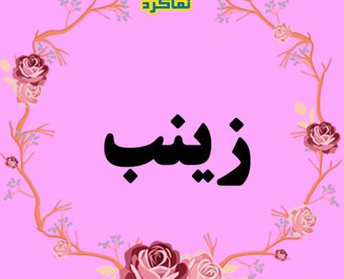 عکس نوشته اسم زینب زیبا