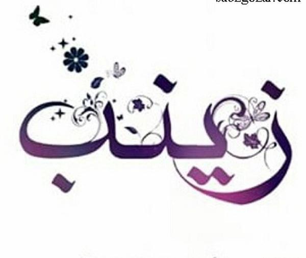 عکس نوشته اسم زینب زیبا