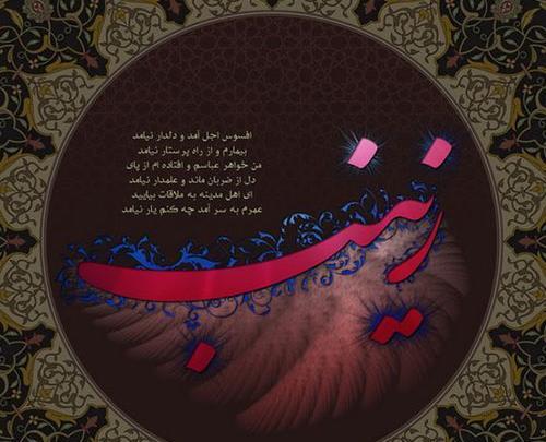 زیباترین عکس نوشته زینب
