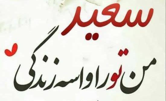 عکس نوشته سعید زینب