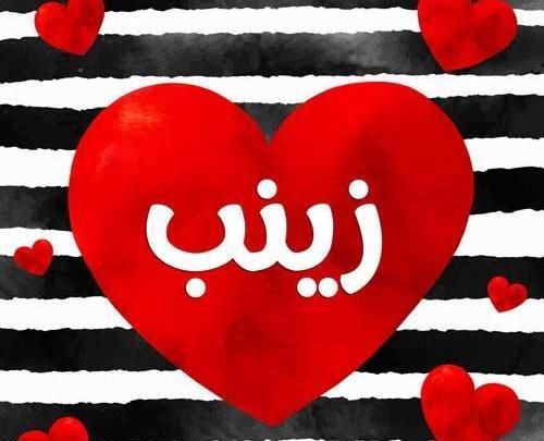 عکس نوشته شده زینب