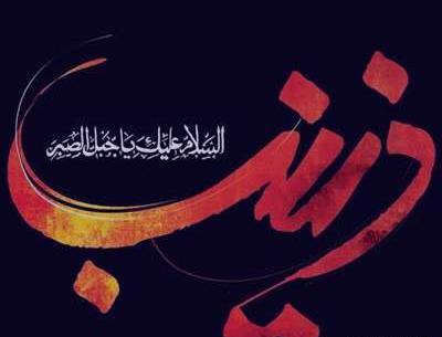 عکس نوشته شعر زینب