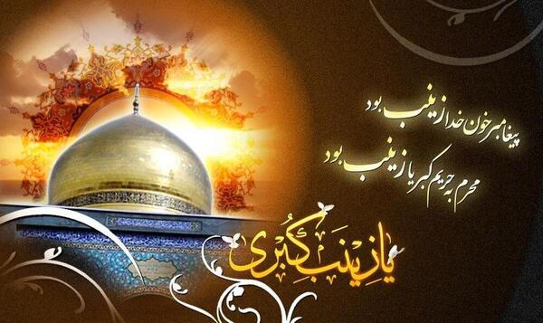 عکس نوشته شعر زینب