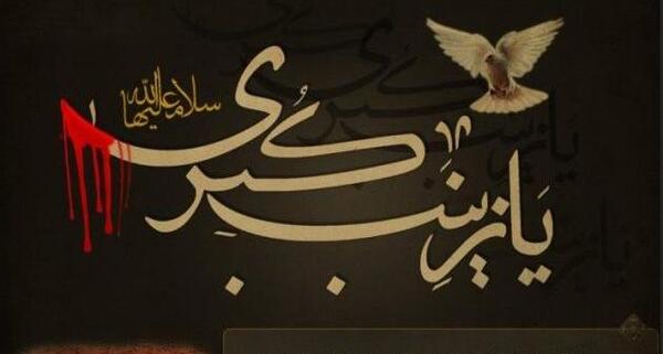 عکس نوشته صبر زینب