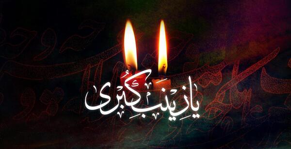 عکس نوشته سلام علی قلب زینب صبور