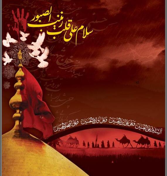 عکس نوشته سلام علی قلب زینب صبور
